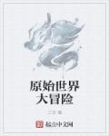 原始人大冒险