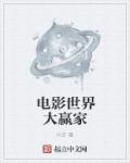 电影世界大赢家评论