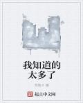 我知道的太多了顺水遂良