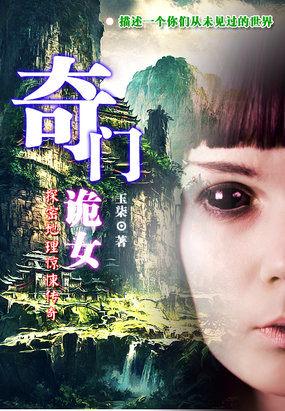 奇门诡秘第一部叫什么