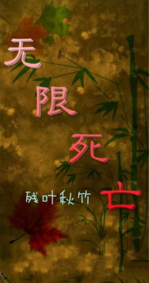 无限死亡之歌TXT