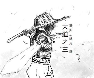 大道之基是什么意思