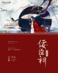 佞臣祠 言小僧