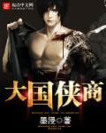 大国商帮