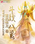 八荒斗神百科