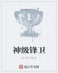 神级龙卫最新章节目录顶点