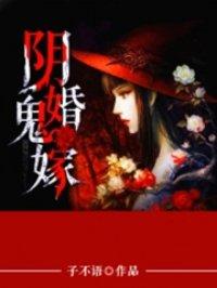 阴婚鬼嫁鬼王鬼后