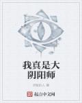 我的阴阳师大人