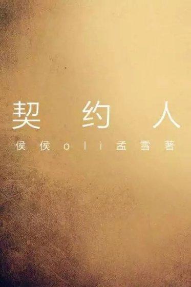 契约人人嫌弃的御兽