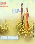 梦中的你记忆挖掘