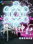 异界神级鉴赏大师讲什么