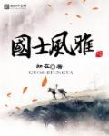 风雅指的是诗经中的国风