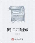 四姐妹离奇死亡之谜