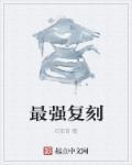 复刻界最强的几款表