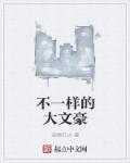 不一样的文娱