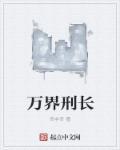万界长生术