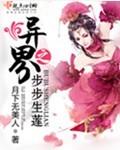 异界之步步生莲txt