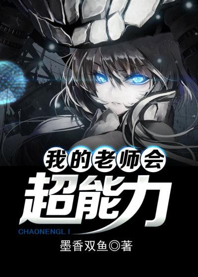 我的老师超厉害