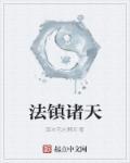 诸天镇世最新章节
