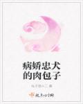 病娇和忠犬的