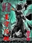 妖童之墨守陈规 西半离