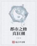 修仙之都市狂仙