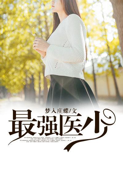 最强医圣最强医圣