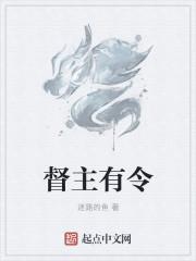 督主有病免费阅读全文