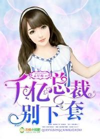 千亿总裁宠妻