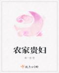 农家贵女有点强