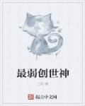 创世神什么性格