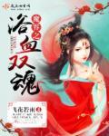 魔界之浴血双魂在线观看