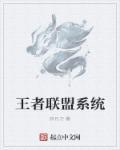 什么是王者联盟