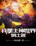 我是主神 我被盘了