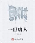 一世巅峰唐