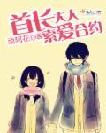 首长大人诱宠萌妻免费阅读全文