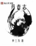 丹青志漫画