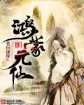 鸿蒙仙缘讲什么