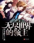无尽的世界最终进化