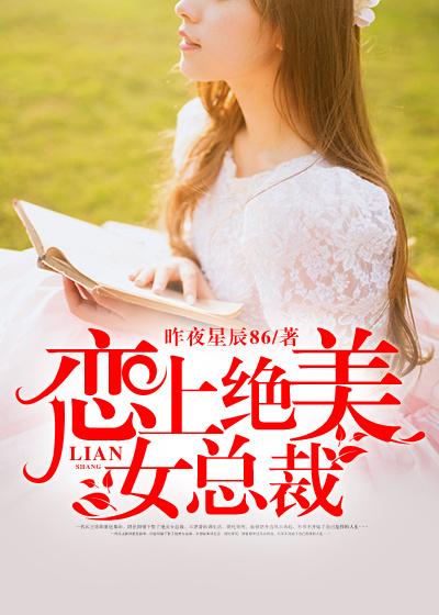 恋上倾城女总裁 昨夜星辰86