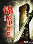 锦衣卫明代