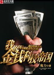 我的金钱科技帝国gl