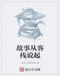 豆腐客栈故事