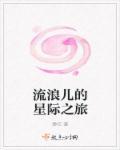 第一段星际流浪