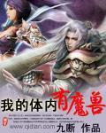 我的体内有魔兽 九断