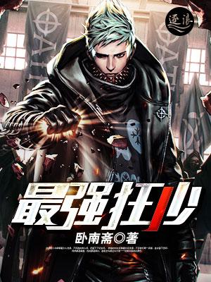 最强狂少 钱宸