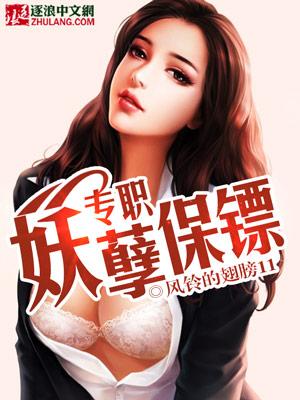 妖孽保镖女主角都有谁