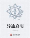 异途行者的终极秘密是什么