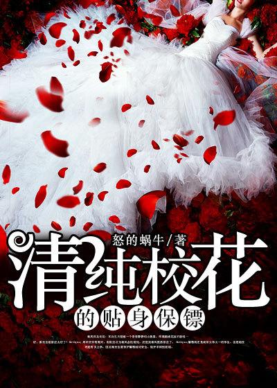 娶个校花做老婆 慕容雪