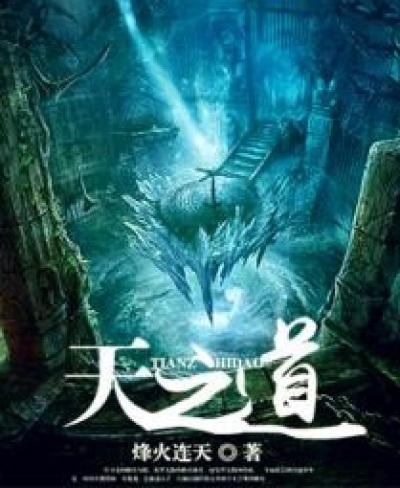 天之道原文及翻译